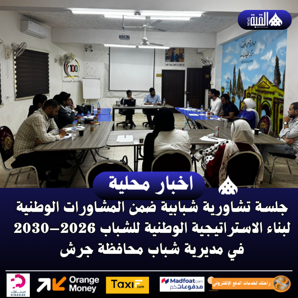 جلسة تشاورية شبابية ضمن المشاورات الوطنية لبناء الاستراتيجية الوطنية للشباب