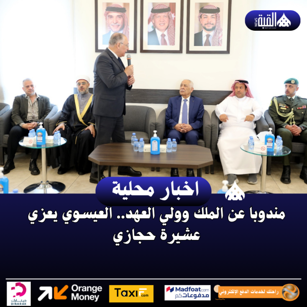 مندوبا عن الملك وولي العهد.. العيسوي يعزي عشيرة حجازي