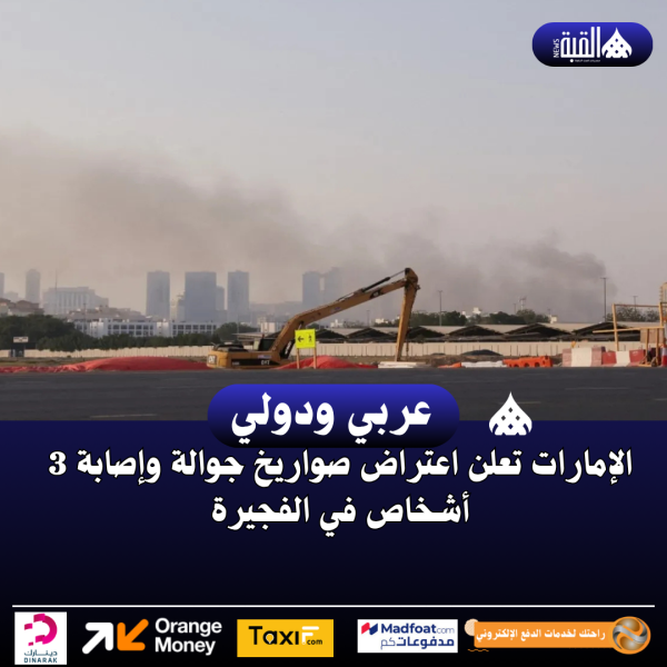 الإمارات تعلن اعتراض صواريخ جوالة وإصابة 3 أشخاص في الفجيرة