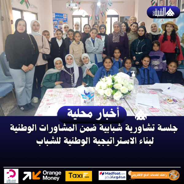 جلسة تشاورية شبابية ضمن المشاورات الوطنية لبناء الاستراتيجية الوطنية للشباب
