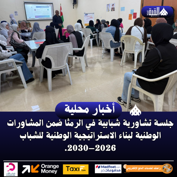جلسة تشاورية شبابية في الرمثا ضمن المشاورات الوطنية لبناء الاستراتيجية الوطنية