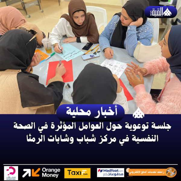 جلسة توعوية حول العوامل المؤثرة في الصحة النفسية في مركز شباب وشابات الرمثا