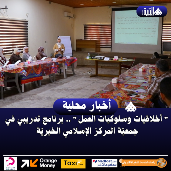  أخلاقيات وسلوكيات العمل .. برنامج تدريبي في جمعيّة المركز الإسلامي الخيريّة