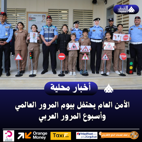 الأمن العام يحتفل بيوم المرور العالمي وأسبوع المرور العربي