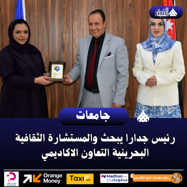رئيس جدارا يبحث والمستشارة الثقافية البحرينية التعاون الاكاديمي