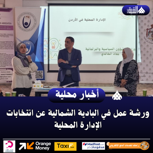 ورشة عمل في البادية الشمالية عن انتخابات الإدارة المحلية