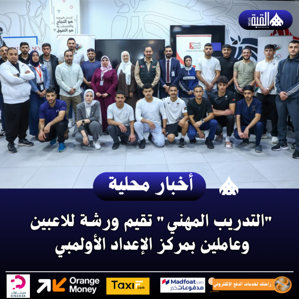 التدريب المهني تقيم ورشة للاعبين وعاملين بمركز الإعداد الأولمبي