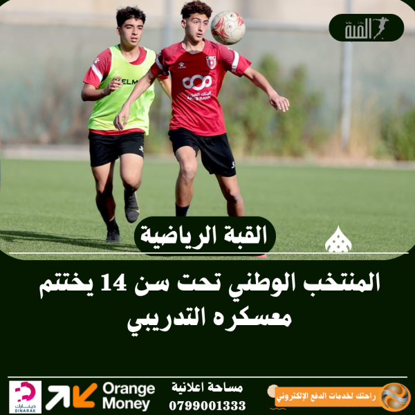 المنتخب الوطني تحت سن 14 يختتم معسكره التدريبي