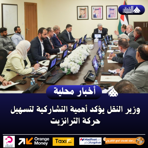 وزير النقل يؤكد أهمية التشاركية لتسهيل حركة الترانزيت