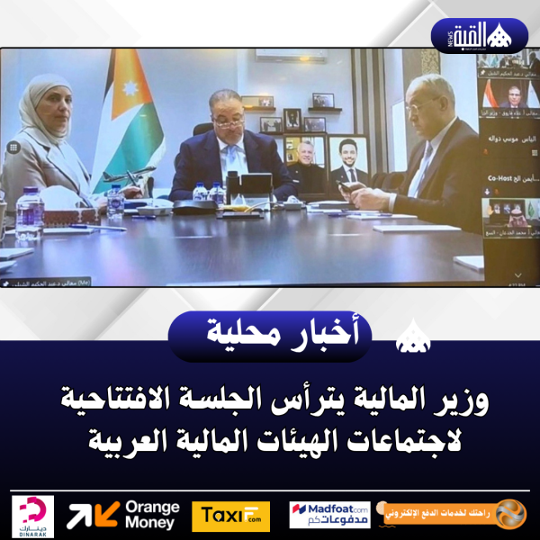 وزير المالية يترأس الجلسة الافتتاحية لاجتماعات الهيئات المالية العربية