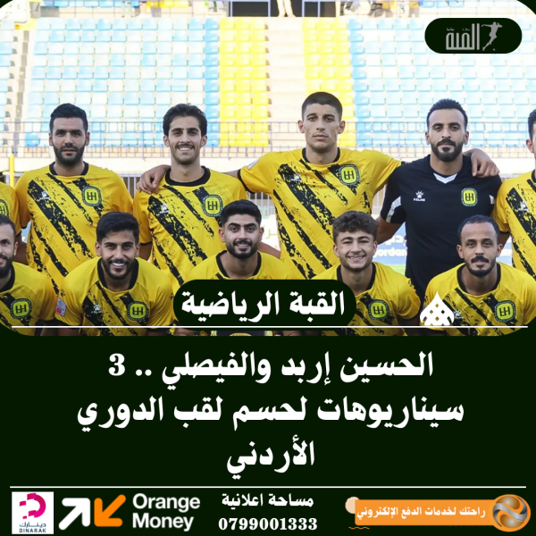 الحسين إربد والفيصلي .. 3 سيناريوهات لحسم لقب الدوري الأردني