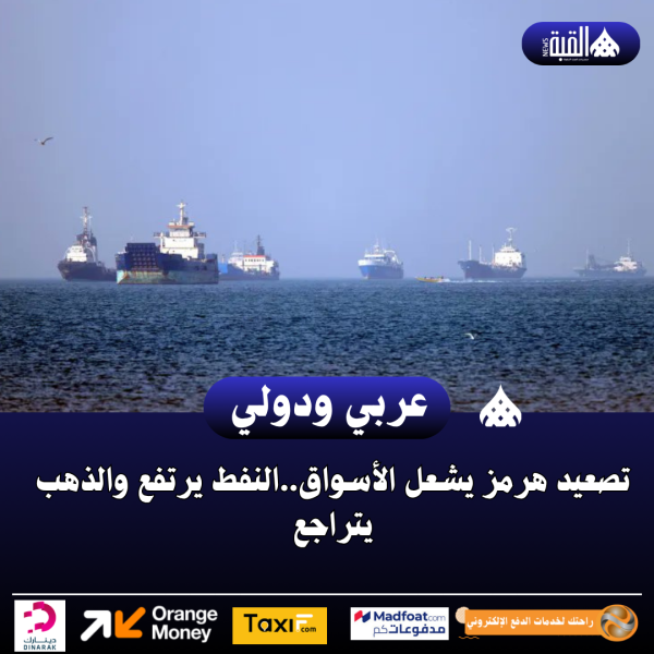 تصعيد هرمز يشعل الأسواق..النفط يرتفع والذهب يتراجع