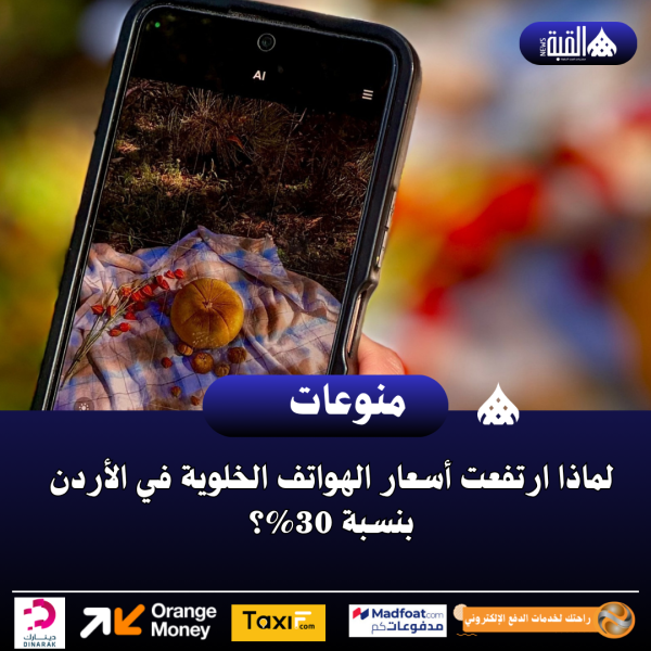 لماذا ارتفعت أسعار الهواتف الخلوية في الأردن بنسبة 30؟