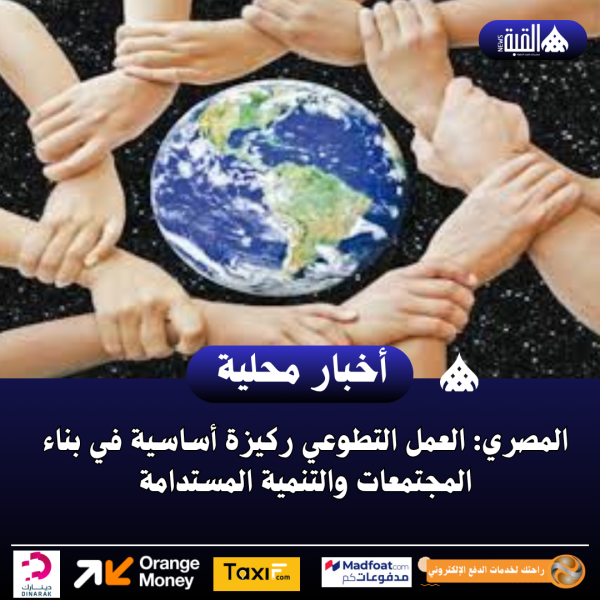 المصري: العمل التطوعي ركيزة أساسية في بناء المجتمعات والتنمية المستدامة