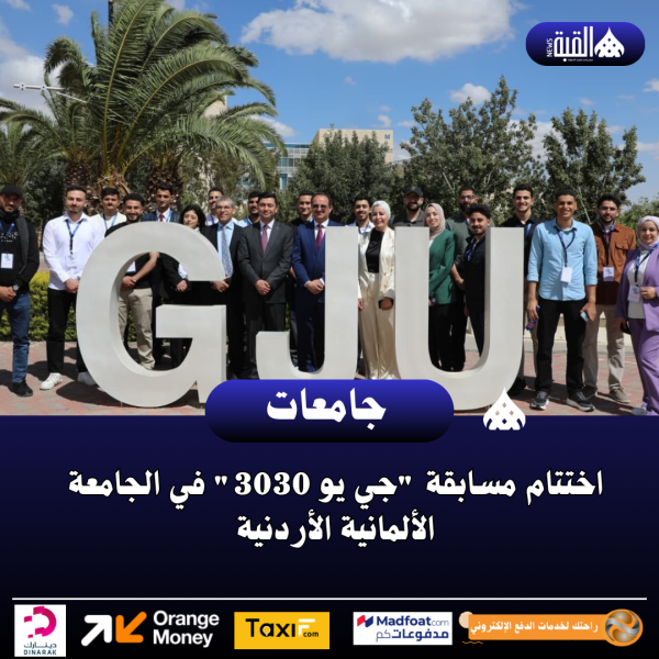 اختتام مسابقة جي يو 3030 في الجامعة الألمانية الأردنية