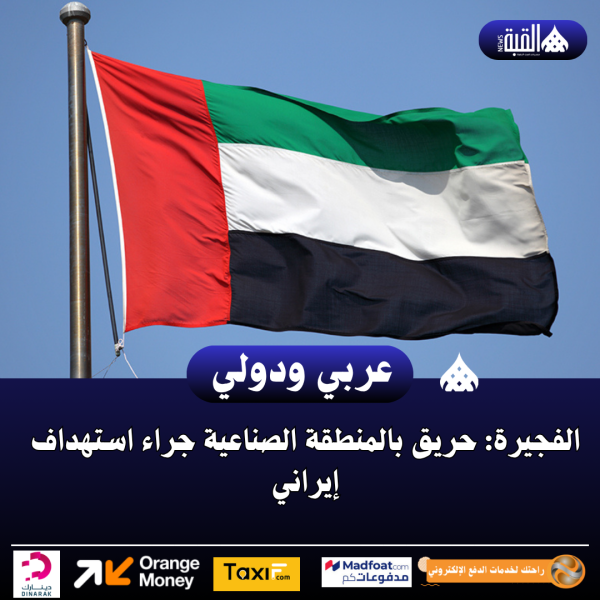 الفجيرة: حريق بالمنطقة الصناعية جراء استهداف إيراني