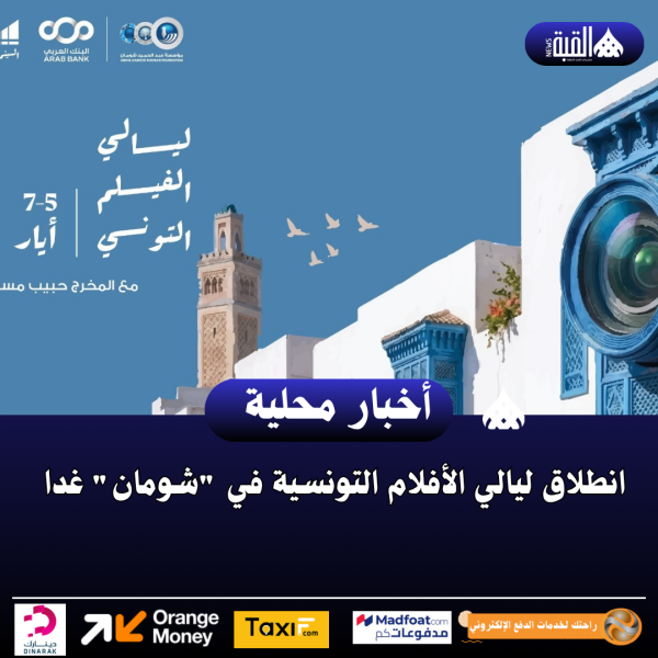 انطلاق ليالي الأفلام التونسية في شومان غدا