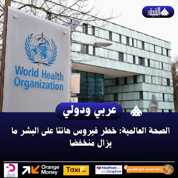 الصحة العالمية: خطر فيروس هانتا على البشر ما يزال منخفضا