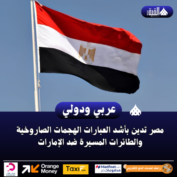 مصر تدين بأشد العبارات الهجمات الصاروخية والطائرات المسيرة ضد الإمارات