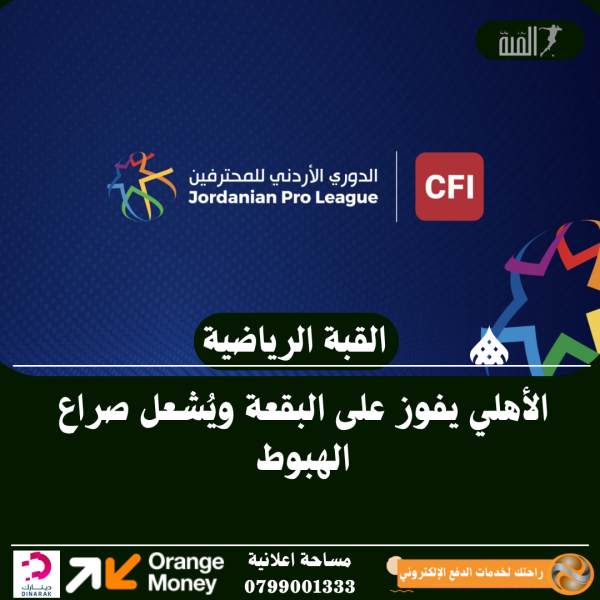 الأهلي يفوز على البقعة ويُشعل صراع الهبوط