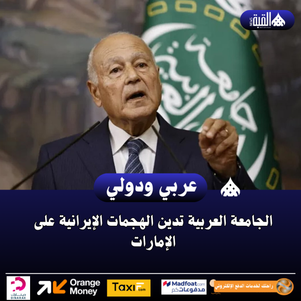 الجامعة العربية تدين الهجمات الإيرانية على الإمارات