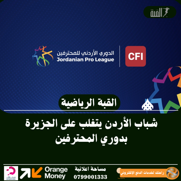 شباب الأردن يتغلب على الجزيرة بدوري المحترفين