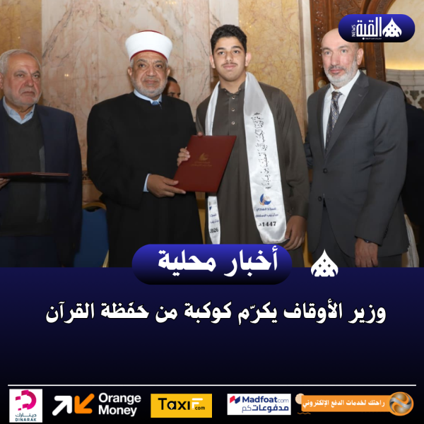 وزير الأوقاف يكرّم كوكبة من حَفَظة القرآن