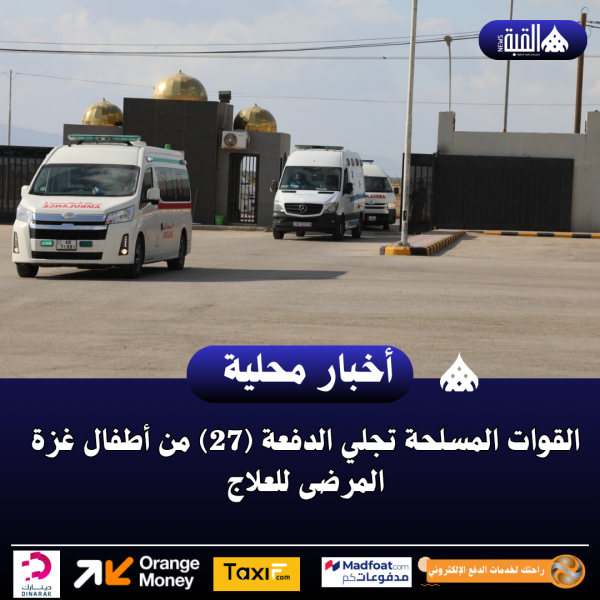 القوات المسلحة تجلي الدفعة (27) من أطفال غزة المرضى للعلاج