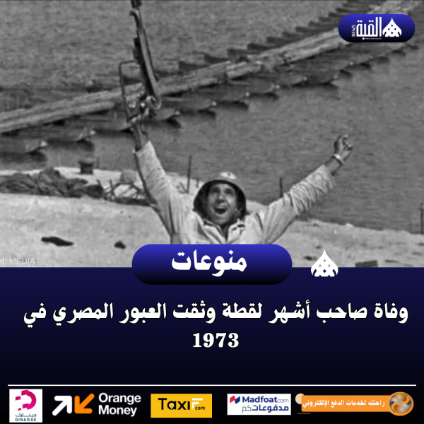 وفاة صاحب أشهر لقطة وثقت العبور المصري في 1973