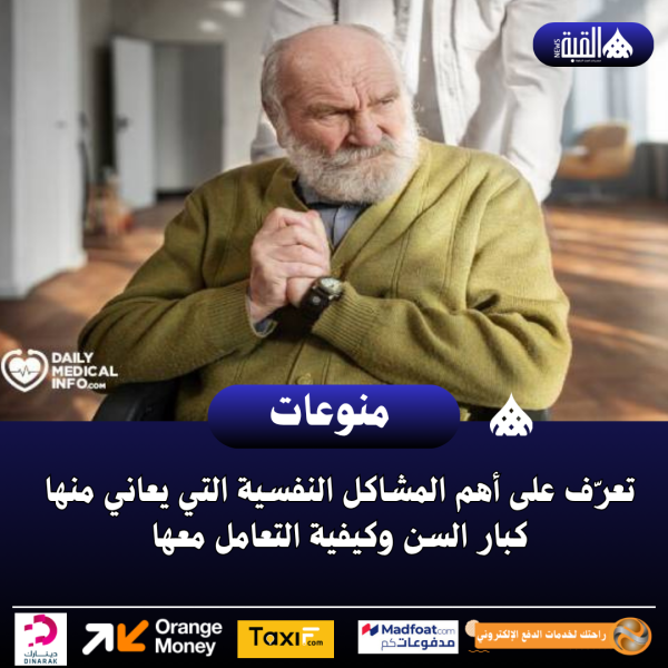 تعرّف على أهم المشاكل النفسية التي يعاني منها كبار السن وكيفية التعامل معها