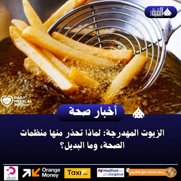 الزيوت المهدرجة: لماذا تحذر منها منظمات الصحة، وما البديل؟