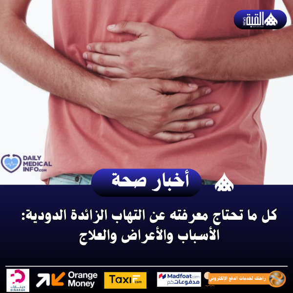 كل ما تحتاج معرفته عن التهاب الزائدة الدودية: الأسباب والأعراض والعلاج