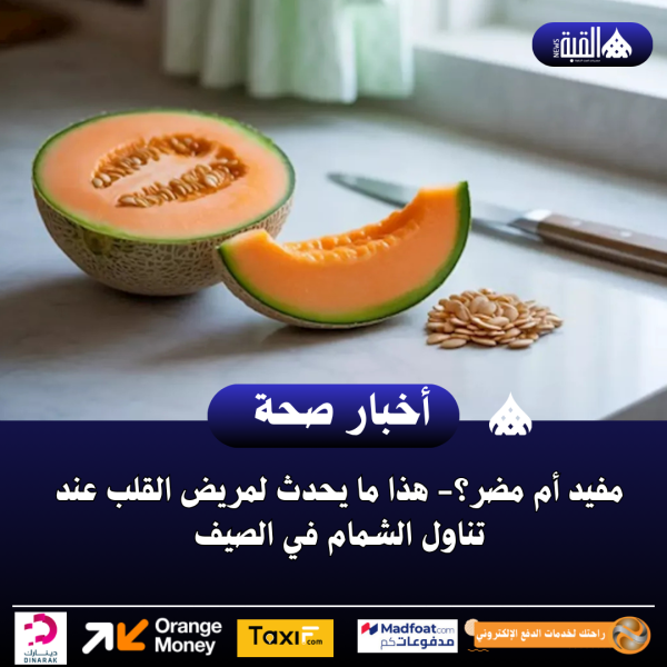 مفيد أم مضر؟ هذا ما يحدث لمريض القلب عند تناول الشمام في الصيف