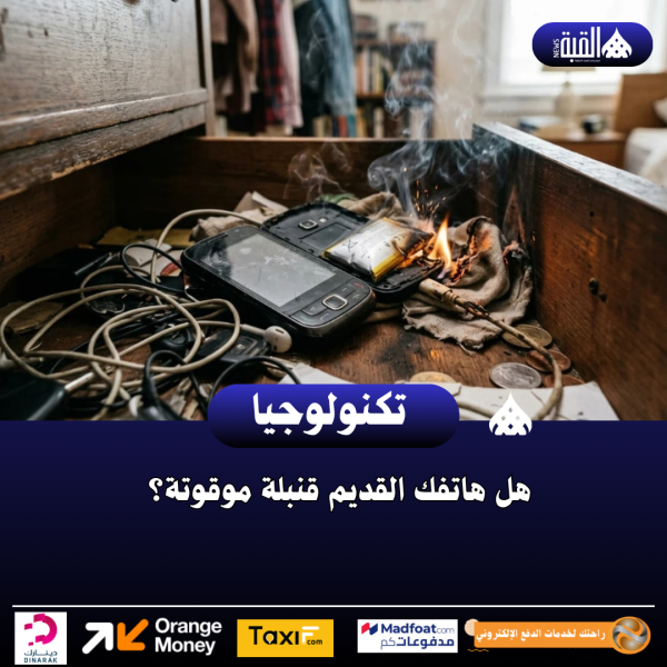هل هاتفك القديم قنبلة موقوتة؟