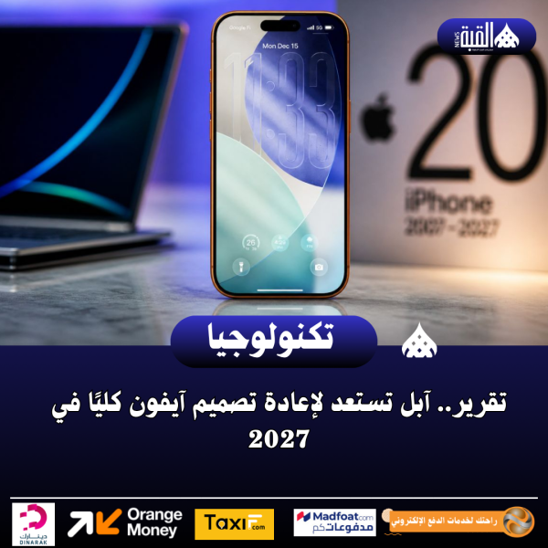 تقرير.. آبل تستعد لإعادة تصميم آيفون كليًا في 2027