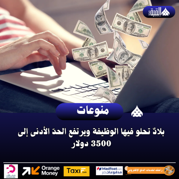 بلادٌ تحلو فيها الوظيفة ويرتفع الحدّ الأدنى إلى 3500 دولار
