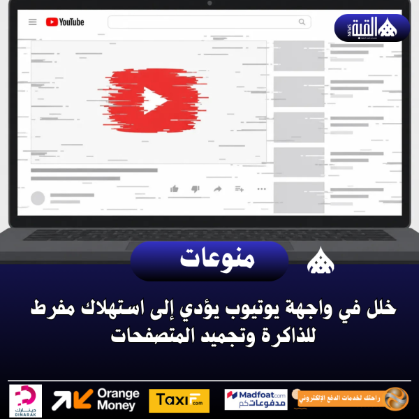 خلل في واجهة يوتيوب يؤدي إلى استهلاك مفرط للذاكرة وتجميد المتصفحات