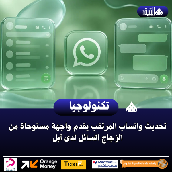 تحديث واتساب المرتقب يقدم واجهة مستوحاة من الزجاج السائل لدى آبل