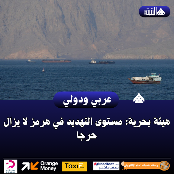 هيئة بحرية: مستوى التهديد في هرمز لا يزال حرجا