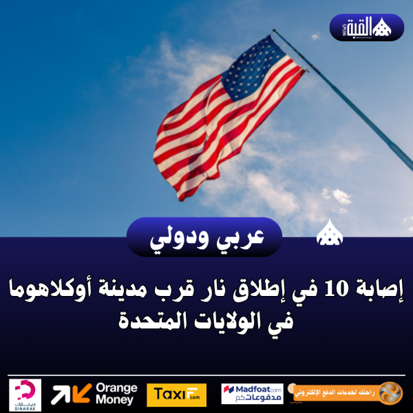 إصابة 10 في إطلاق نار قرب مدينة أوكلاهوما في الولايات المتحدة