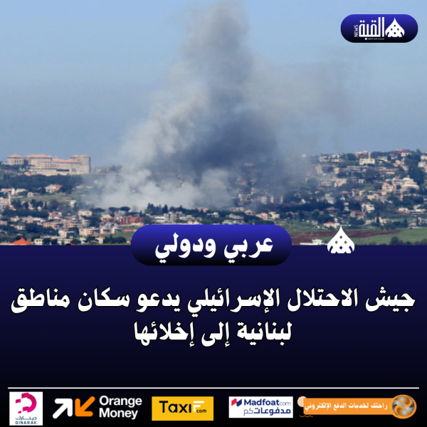 جيش الاحتلال الإسرائيلي يدعو سكان مناطق لبنانية إلى إخلائها