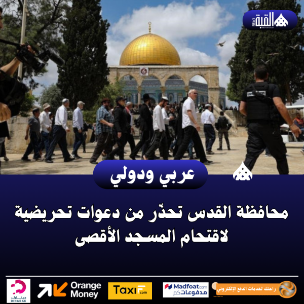 محافظة القدس تحذّر من دعوات تحريضية لاقتحام المسجد الأقصى