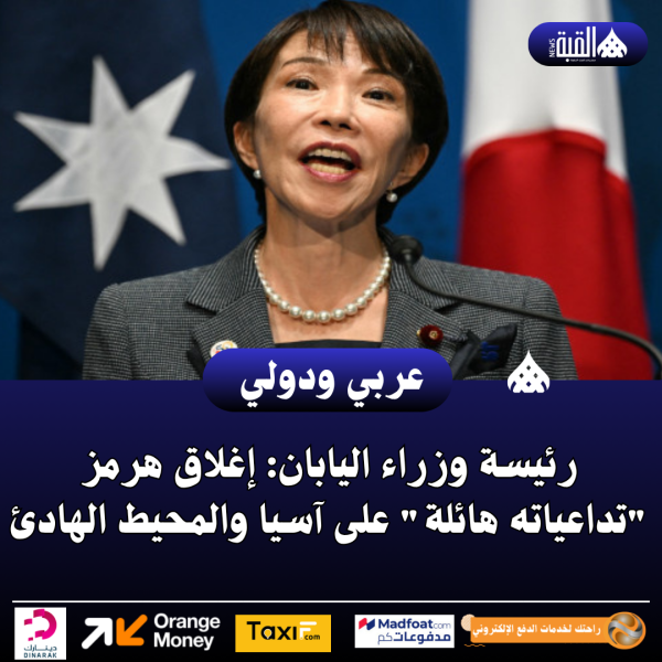 رئيسة وزراء اليابان: إغلاق هرمز تداعياته هائلة على آسيا والمحيط الهادئ