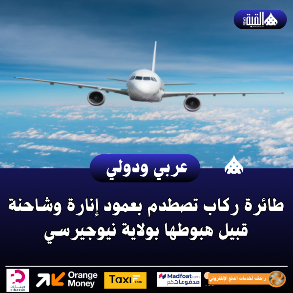 طائرة ركاب تصطدم بعمود إنارة وشاحنة قبيل هبوطها بولاية نيوجيرسي