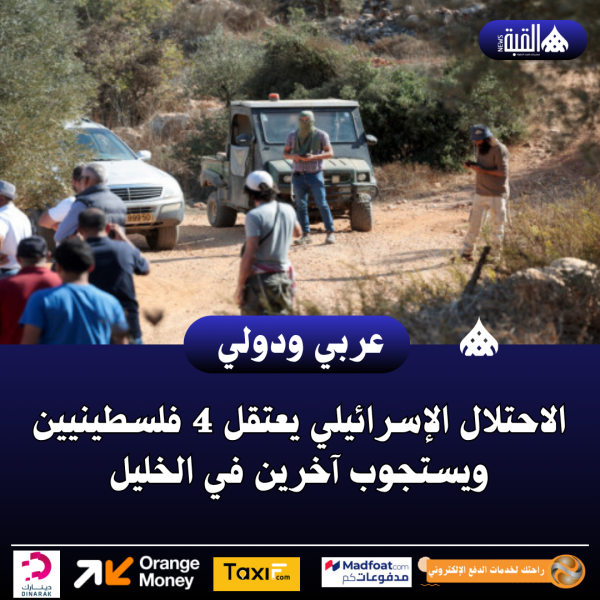 الاحتلال الإسرائيلي يعتقل 4 فلسطينيين ويستجوب آخرين في الخليل
