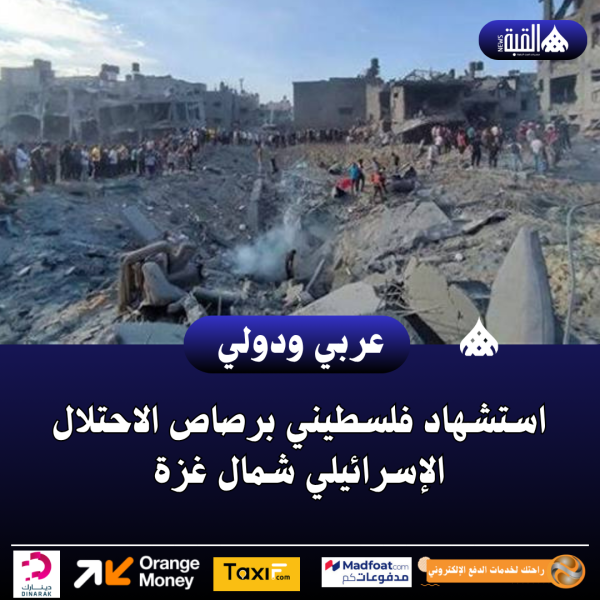 استشهاد فلسطيني برصاص الاحتلال الإسرائيلي شمال غزة
