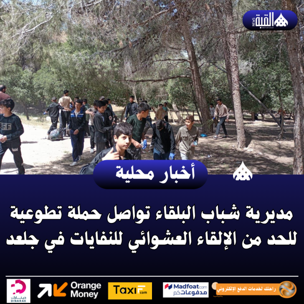 مديرية شباب البلقاء تواصل حملة تطوعية للحد من الإلقاء العشوائي للنفايات في جلعد