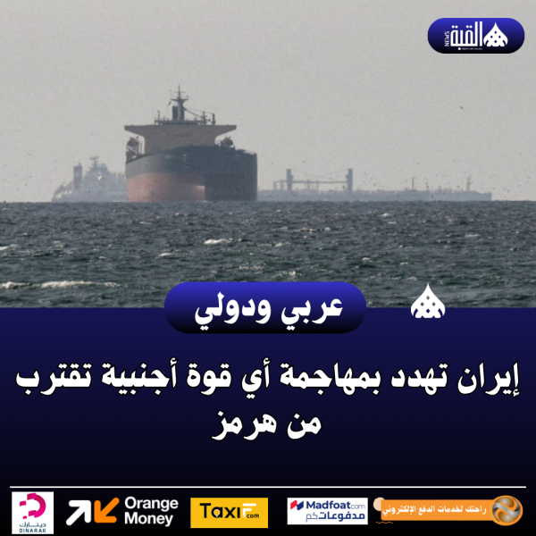 عاجل| إيران تهدد بمهاجمة أي قوة أجنبية تقترب من هرمز