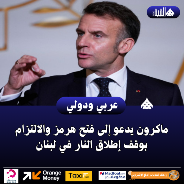 ماكرون يدعو إلى فتح هرمز والالتزام بوقف إطلاق النار في لبنان