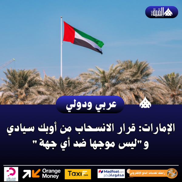 الإمارات: قرار الانسحاب من أوبك سيادي وليس موجها ضد أي جهة